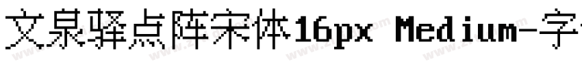 文泉驿点阵宋体16px Medium字体转换